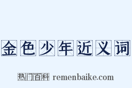 金色少年近义词是什么意思的图片